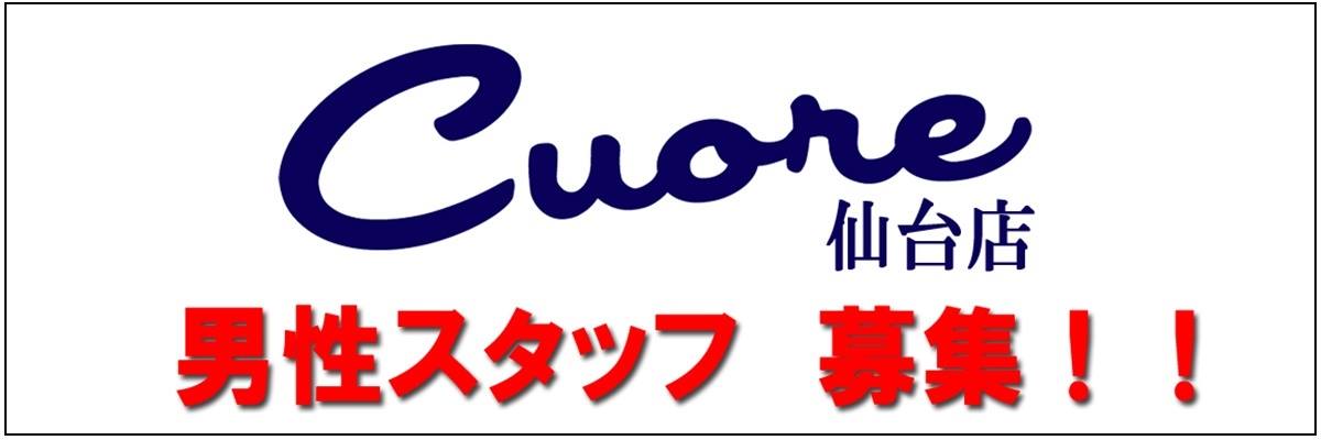 CUORE仙台店 求人募集